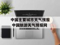 中国主要城市天气预报 中国旅游天气预报网