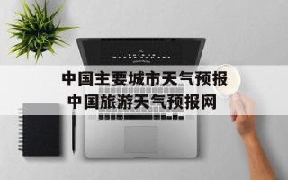 中国主要城市天气预报 中国旅游天气预报网