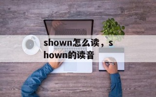 shown怎么读，shown的读音