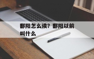 鄱阳怎么读？鄱阳以前叫什么