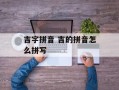 吉字拼音 吉的拼音怎么拼写