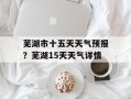 芜湖市十五天天气预报？芜湖15天天气详情