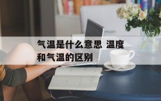 气温是什么意思 温度和气温的区别