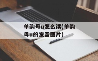 单韵母u怎么读(单韵母u的发音图片)