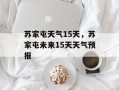 苏家屯天气15天，苏家屯未来15天天气预报