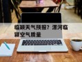 临颖天气预报？漯河临颍空气质量