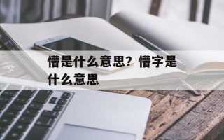 懵是什么意思？懵字是什么意思