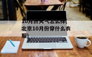 10月份天气怎么样(北京10月份穿什么衣服)
