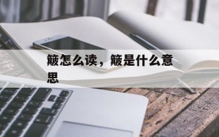 簸怎么读，簸是什么意思