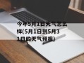 今年5月1日天气怎么样(5月1日到5月31日的天气预报)