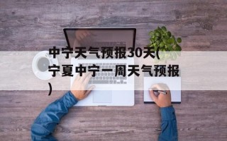 中宁天气预报30天(宁夏中宁一周天气预报)