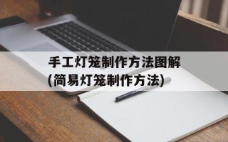 手工灯笼制作方法图解(简易灯笼制作方法)