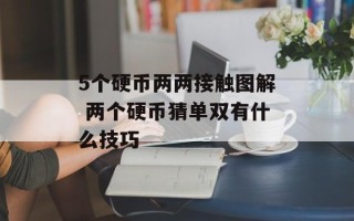 5个硬币两两接触图解 两个硬币猜单双有什么技巧
