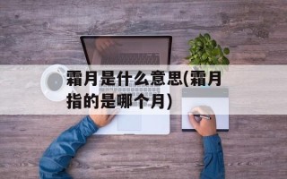 霜月是什么意思(霜月指的是哪个月)