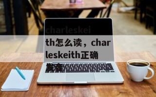 charleskeith怎么读，charleskeith正确发音