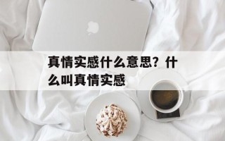 真情实感什么意思？什么叫真情实感