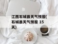 江西石城县天气预报(石城县天气预报 15天)