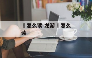 瀔怎么读 龙游瀫怎么读