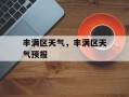 丰满区天气，丰满区天气预报
