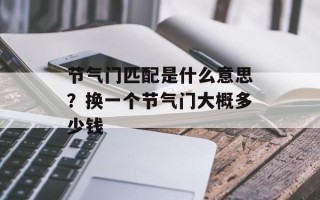 节气门匹配是什么意思？换一个节气门大概多少钱