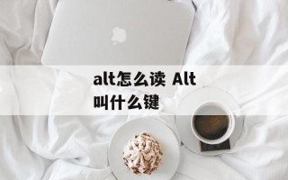 alt怎么读 Alt叫什么键