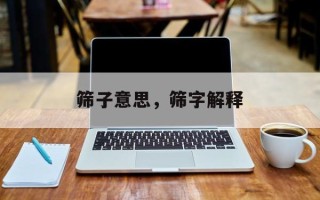 筛子意思，筛字解释