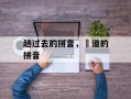 趟过去的拼音，蹚道的拼音