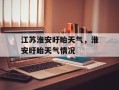 江苏淮安盱眙天气，淮安盱眙天气情况