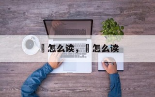 嶋怎么读，侎怎么读