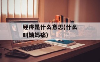 经疼是什么意思(什么叫姨妈痛)