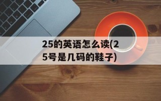 25的英语怎么读(25号是几码的鞋子)