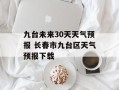 九台未来30天天气预报 长春市九台区天气预报下载
