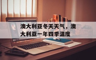 澳大利亚冬天天气，澳大利亚一年四季温度