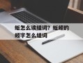 蚯怎么读组词？蚯蚓的蚓字怎么组词