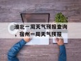 淮北一周天气预报查询，宿州一周天气预报