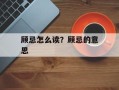 顾忌怎么读？顾忌的意思