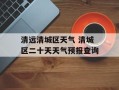 清远清城区天气 清城区二十天天气预报查询