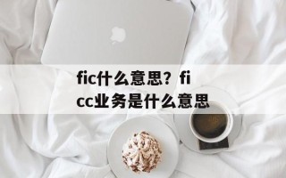 fic什么意思？ficc业务是什么意思