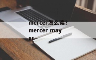 mercer怎么读？mercer mayer