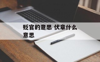 贬官的意思 伏章什么意思