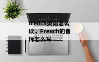 french英语怎么读，French的音标怎么写
