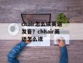 chair怎么读英语发音？chhair英语怎么读