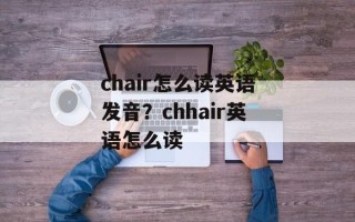 chair怎么读英语发音？chhair英语怎么读