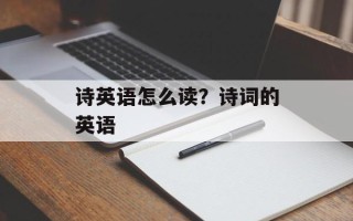 诗英语怎么读？诗词的英语