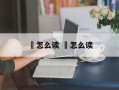 魡怎么读 潹怎么读