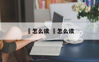 魡怎么读 潹怎么读