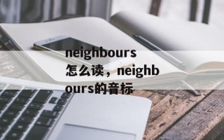 neighbours怎么读，neighbours的音标