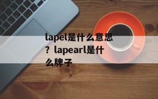 lapel是什么意思？lapearl是什么牌子