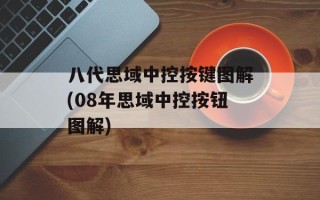 八代思域中控按键图解(08年思域中控按钮图解)