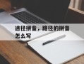 途径拼音，路径的拼音怎么写